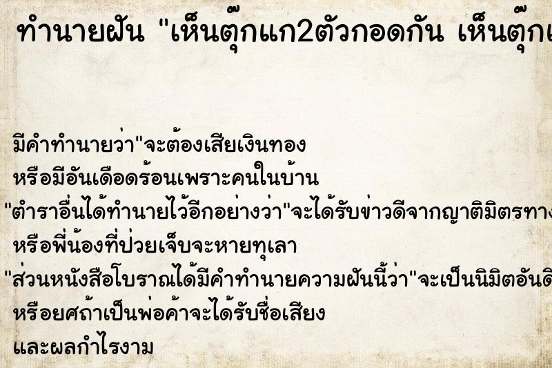 ทำนายฝัน เห็นตุ๊กแก2ตัวกอดกัน เห็นตุ๊กแก2ตัวกอดกัน